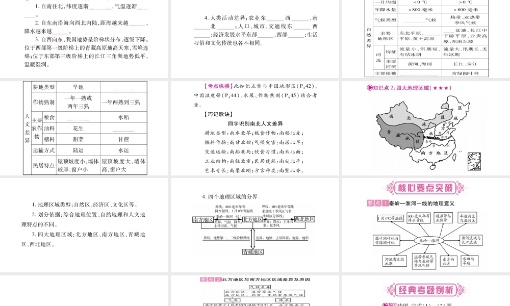 （人教版通用）中考地理总复习 八下 第5章 中国的地理差异课件-人教版初中九年级全册地理课件