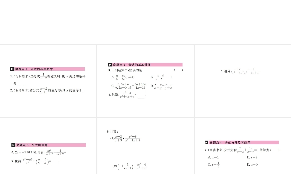 （云南专级数学上册 章末复习（五）分式作业课件 （新版）新人教版-（新版）新人教级上册数学课件
