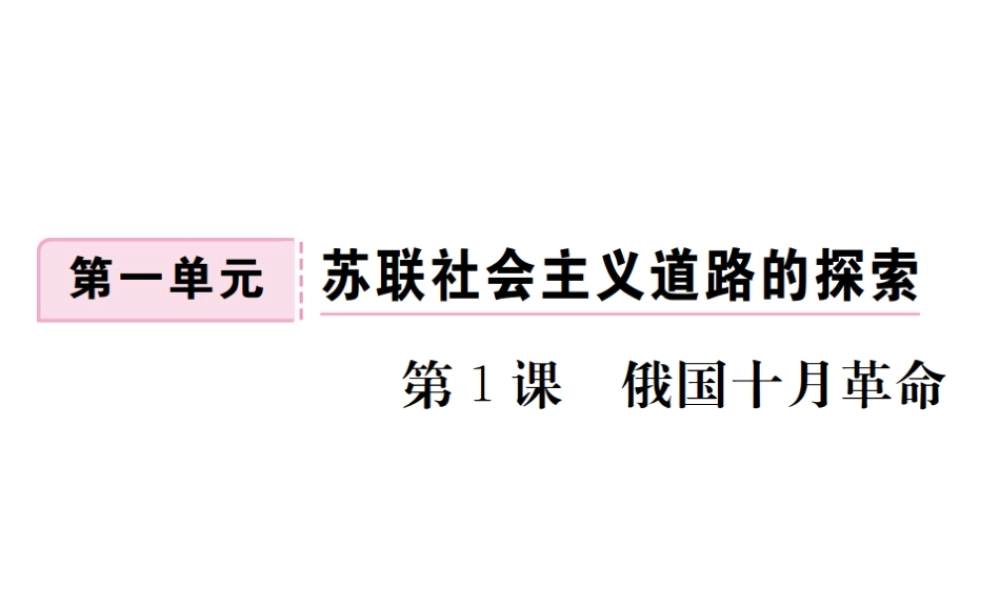 （全国版）九年级历史下册 第一单元 苏联社会主义的探索 1 俄国十月革命练习课件 新人教版-新人教版初中九年级下册历史课件