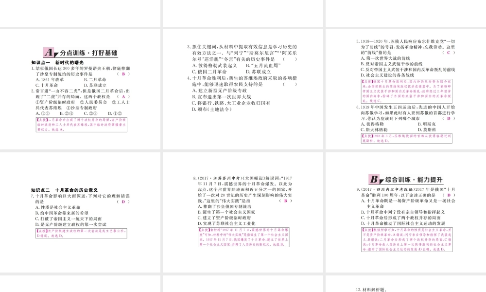 （全国版）九年级历史下册 第一单元 苏联社会主义的探索 1 俄国十月革命练习课件 新人教版-新人教版初中九年级下册历史课件