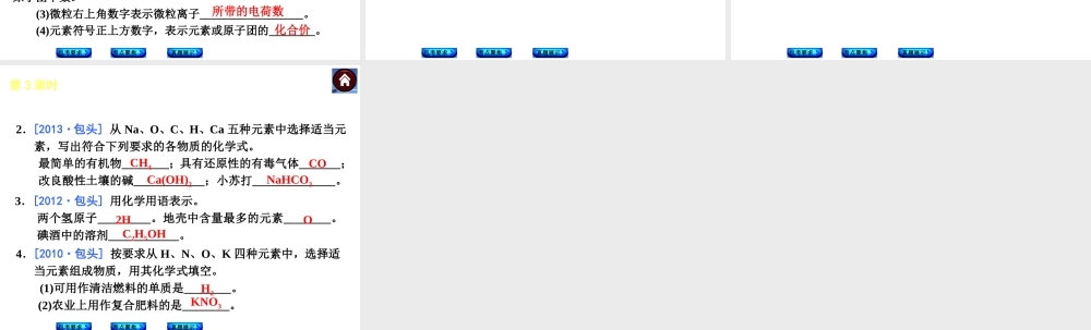 （包头专版）2014中考化学复习方案 第3课时 化合价与化学式课件（包考要求+考点聚焦+真题展示，含2013试题）