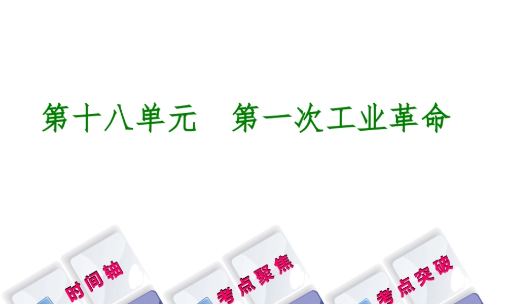 （呼和浩特专版）中考历史复习 第十八单元 第一次工业革命课件 岳麓版-岳麓版初中九年级全册历史课件