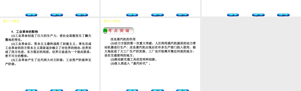 （呼和浩特专版）中考历史复习 第十八单元 第一次工业革命课件 岳麓版-岳麓版初中九年级全册历史课件