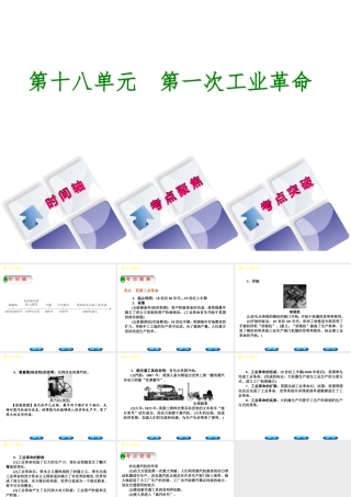 （呼和浩特专版）中考历史复习 第十八单元 第一次工业革命课件 岳麓版-岳麓版初中九年级全册历史课件