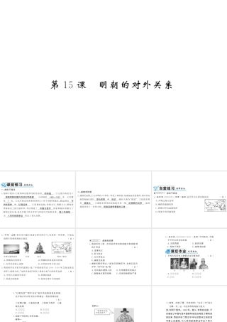 （北部湾级历史下册 第三单元 明清时期：统一多民族国家的巩固与发展 第15课 明朝的对外关系习题课件 新人教版-新人教级下册历史课件