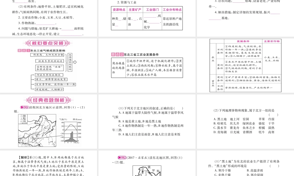 （人教版通用）中考地理总复习 八下 第6章 北方地区 第1课时 自然特征与农业 东北三省课件-人教版初中九年级全册地理课件