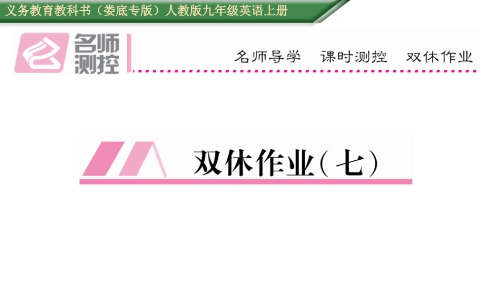 （娄底专版）秋九年级英语全册 Unit 7 Teenagers should be allowed to choose their own clothes双休作业（七）课件 （新版）人教新目标版-（新版）人教新目标版初中九年级全册英语课件