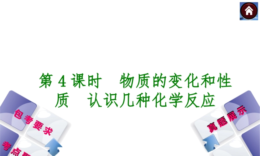 （包头专版）2014中考化学复习方案 第4课时 物质的变化和性质 认识几种化学反应课件（包考要求+考点聚焦+真题展示，含2013试题）
