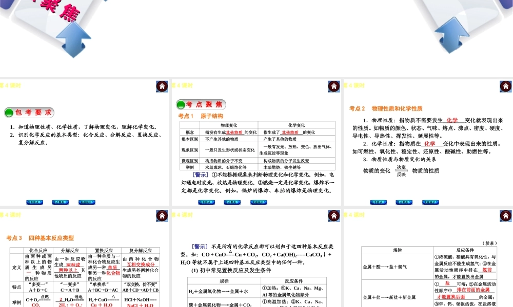 （包头专版）2014中考化学复习方案 第4课时 物质的变化和性质 认识几种化学反应课件（包考要求+考点聚焦+真题展示，含2013试题）
