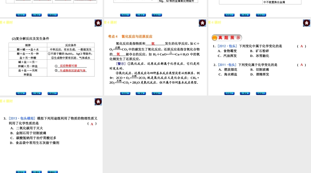 （包头专版）2014中考化学复习方案 第4课时 物质的变化和性质 认识几种化学反应课件（包考要求+考点聚焦+真题展示，含2013试题）