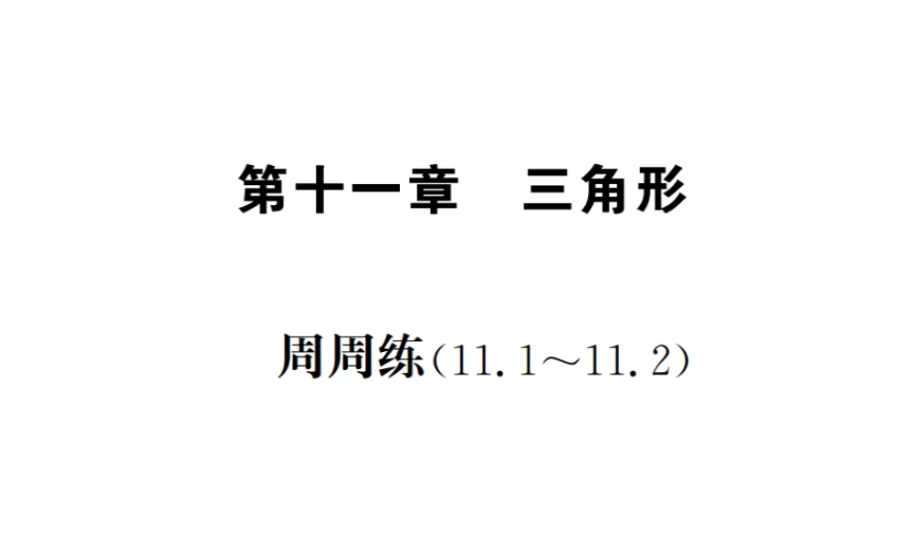 （云南专级数学上册 周周练（11.1-11.2）作业课件 （新版）新人教版-（新版）新人教级上册数学课件