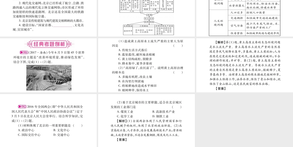 （人教版通用）中考地理总复习 八下 第6章 北方地区 第2课时 黄土高原和北京课件-人教版初中九年级全册地理课件
