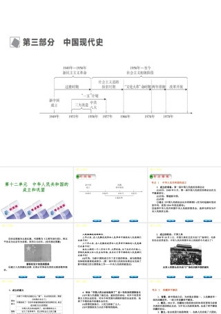 （呼和浩特专版）中考历史复习 第十二单元 中华人民共和国的成立和巩固课件 岳麓版-岳麓版初中九年级全册历史课件