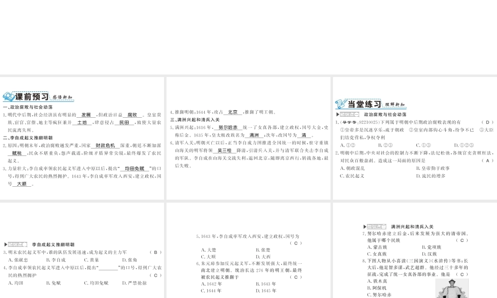 （北部湾级历史下册 第三单元 明清时期：统一多民族国家的巩固与发展 第17课 明朝的灭亡习题课件 新人教版-新人教级下册历史课件