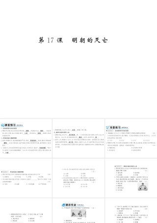 （北部湾级历史下册 第三单元 明清时期：统一多民族国家的巩固与发展 第17课 明朝的灭亡习题课件 新人教版-新人教级下册历史课件
