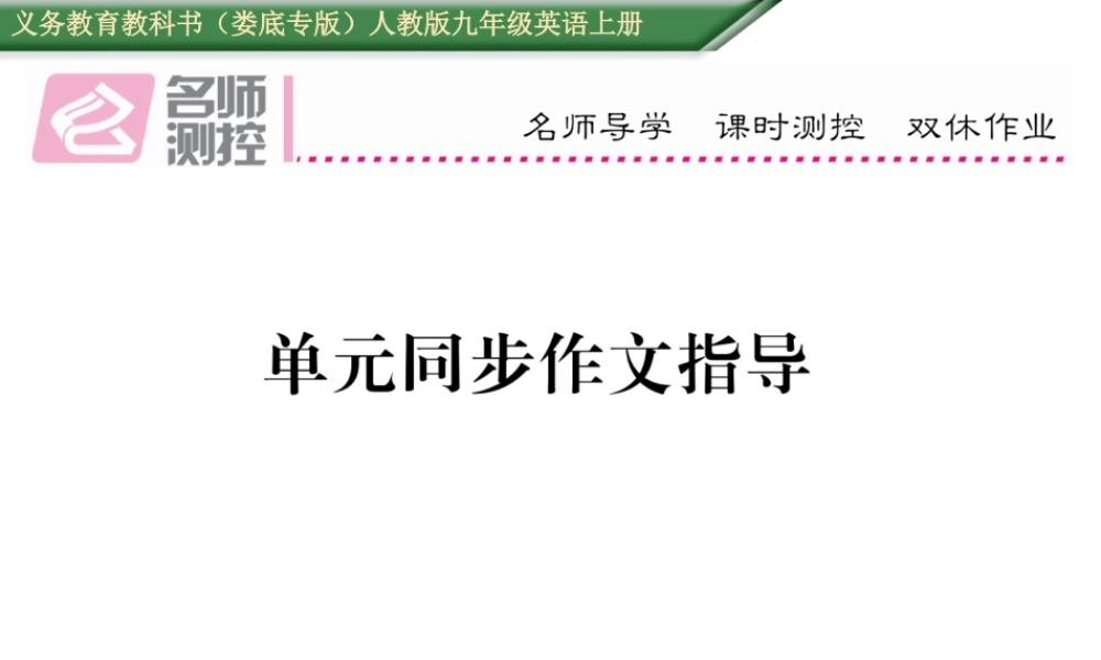 （娄底专版）秋九年级英语全册 Unit 7 Teenagers should be allowed to choose their own clothes同步作文指导课件 （新版）人教新目标版-（新版）人教新目标版初中九年级全册英语课件