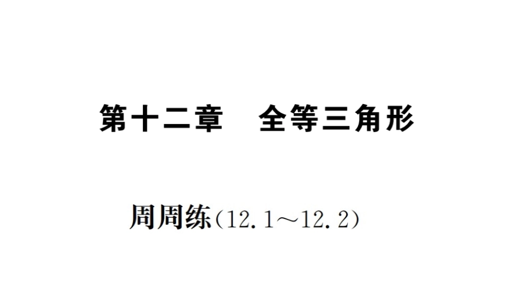 （云南专级数学上册 周周练（12.1-12.2）作业课件 （新版）新人教版-（新版）新人教级上册数学课件