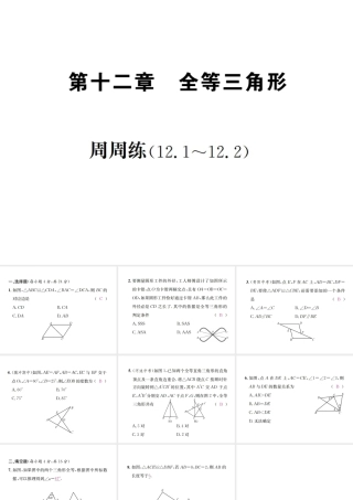（云南专级数学上册 周周练（12.1-12.2）作业课件 （新版）新人教版-（新版）新人教级上册数学课件