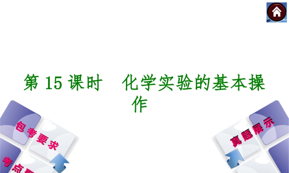 （包头专版）2014中考化学复习方案 第15课时 化学实验的基本操作课件（包考要求+考点聚焦+真题展示，含2013试题）