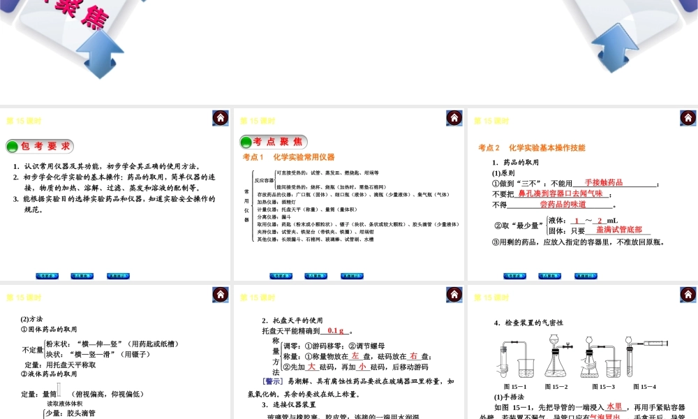 （包头专版）2014中考化学复习方案 第15课时 化学实验的基本操作课件（包考要求+考点聚焦+真题展示，含2013试题）