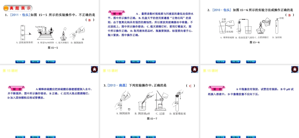 （包头专版）2014中考化学复习方案 第15课时 化学实验的基本操作课件（包考要求+考点聚焦+真题展示，含2013试题）