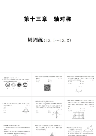 （云南专级数学上册 周周练（13.1-13.2）作业课件 （新版）新人教版-（新版）新人教级上册数学课件
