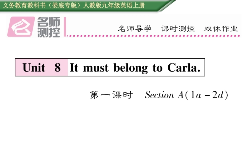（娄底专版）秋九年级英语全册 Unit 8 It must belong to Carla（第1课时）课件 （新版）人教新目标版-（新版）人教新目标版初中九年级全册英语课件