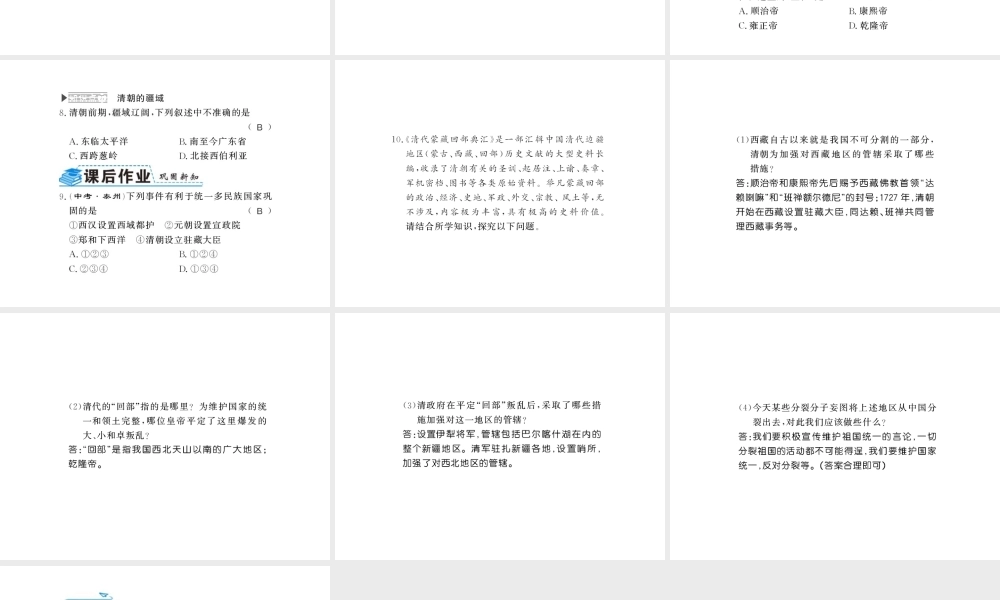 （北部湾级历史下册 第三单元 明清时期：统一多民族国家的巩固与发展 第18课 统一多民族国家的巩固和发展习题课件 新人教版-新人教级下册历史课件