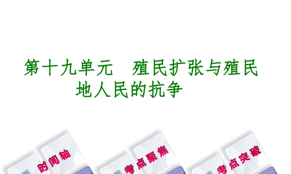 （呼和浩特专版）中考历史复习 第十九单元 殖民扩张与殖民地人民的抗争课件 岳麓版-岳麓版初中九年级全册历史课件