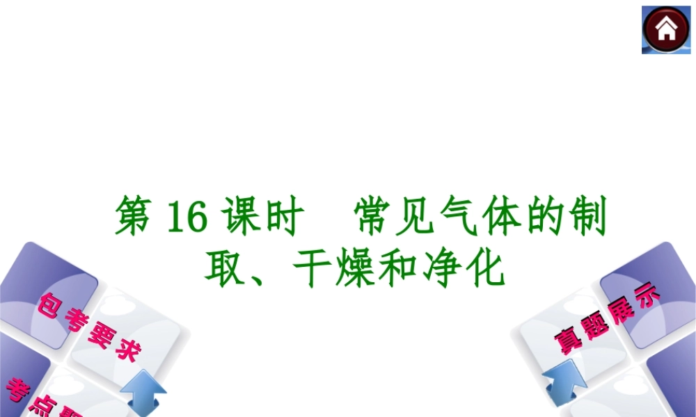 （包头专版）2014中考化学复习方案 第16课时 常见气体的制取、干燥和净化课件（包考要求+考点聚焦+真题展示，含2013试题）