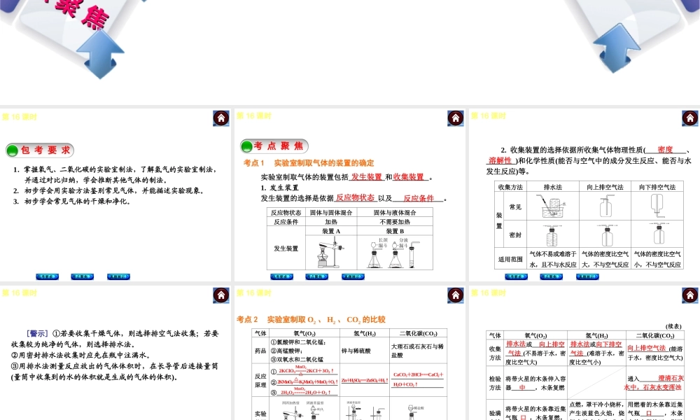 （包头专版）2014中考化学复习方案 第16课时 常见气体的制取、干燥和净化课件（包考要求+考点聚焦+真题展示，含2013试题）