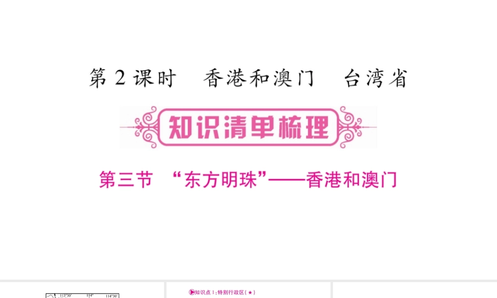 （人教版通用）中考地理总复习 八下 第7章 南方地区 第2课时 香港和澳门 台湾省课件-人教版初中九年级全册地理课件