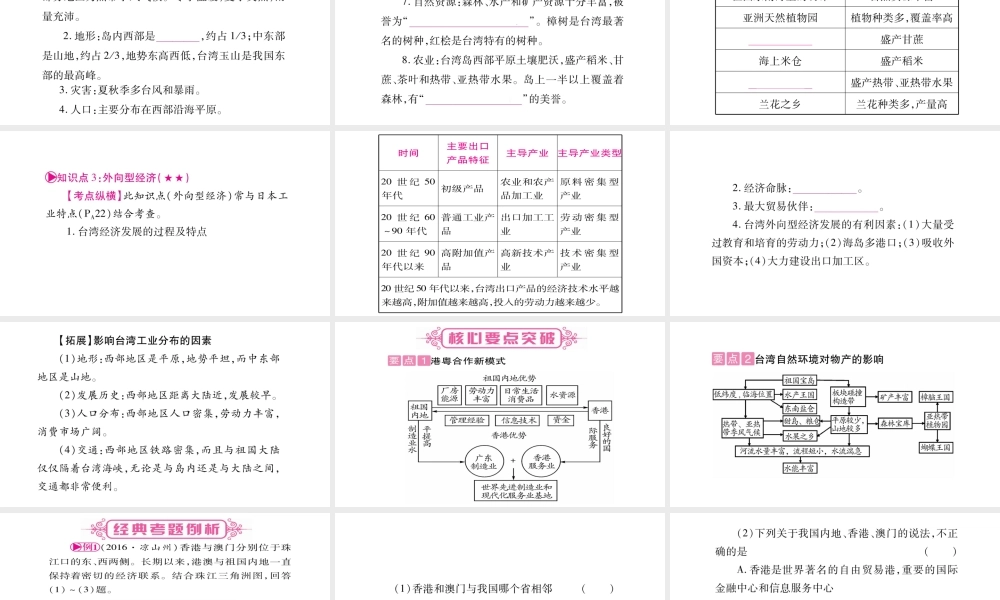（人教版通用）中考地理总复习 八下 第7章 南方地区 第2课时 香港和澳门 台湾省课件-人教版初中九年级全册地理课件