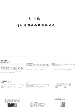（北部湾级历史下册 第三单元 明清时期：统一多民族国家的巩固与发展 第19课 清朝前期社会经济的发展习题课件 新人教版-新人教级下册历史课件