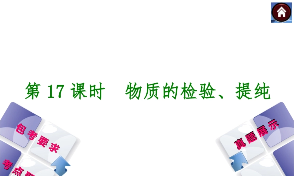 （包头专版）2014中考化学复习方案 第17课时 物质的检验、提纯课件（包考要求+考点聚焦+真题展示，含2013试题）