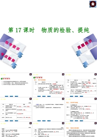 （包头专版）2014中考化学复习方案 第17课时 物质的检验、提纯课件（包考要求+考点聚焦+真题展示，含2013试题）