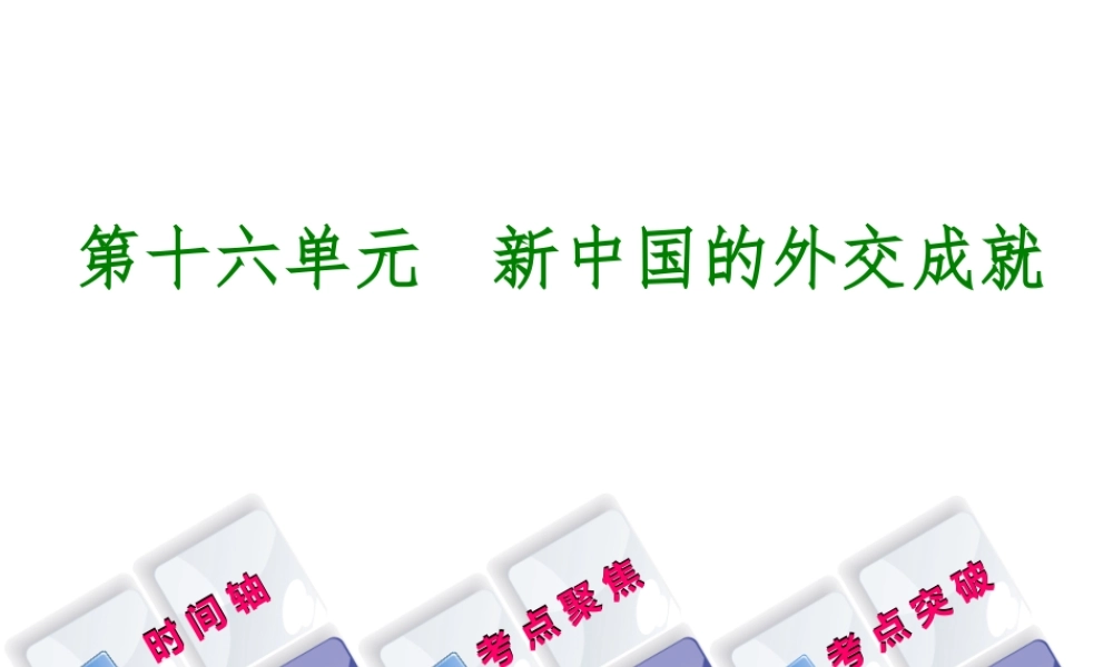 （呼和浩特专版）中考历史复习 第十六单元 新中国的外交成就课件 岳麓版-岳麓版初中九年级全册历史课件