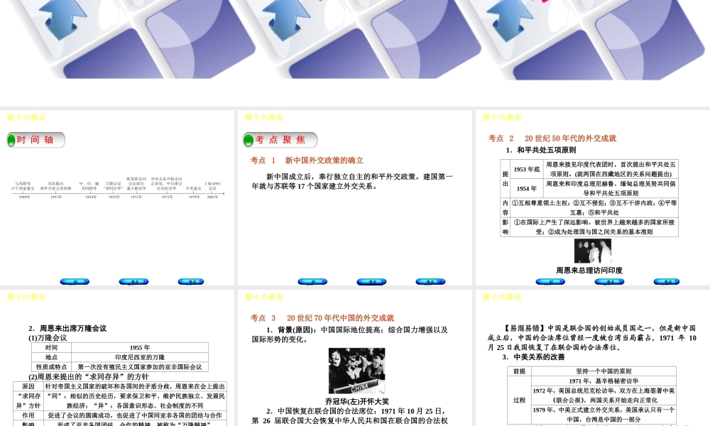 （呼和浩特专版）中考历史复习 第十六单元 新中国的外交成就课件 岳麓版-岳麓版初中九年级全册历史课件