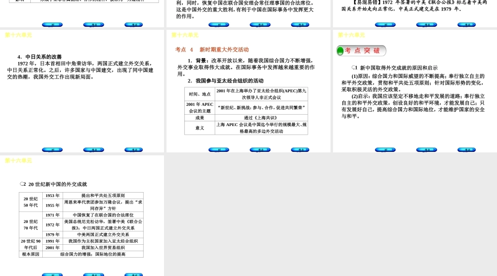 （呼和浩特专版）中考历史复习 第十六单元 新中国的外交成就课件 岳麓版-岳麓版初中九年级全册历史课件