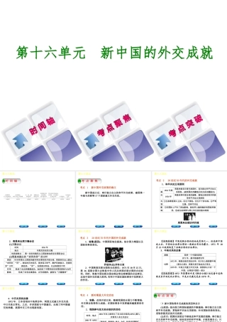 （呼和浩特专版）中考历史复习 第十六单元 新中国的外交成就课件 岳麓版-岳麓版初中九年级全册历史课件