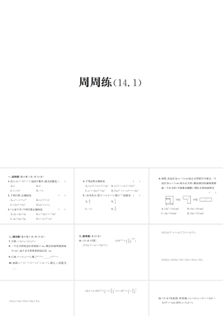 （云南专级数学上册 周周练（14.1）作业课件 （新版）新人教版-（新版）新人教级上册数学课件