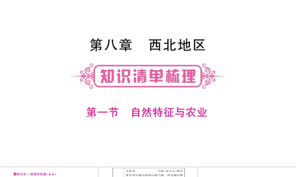 （人教版通用）中考地理总复习 八下 第8章 西北地区课件-人教版初中九年级全册地理课件