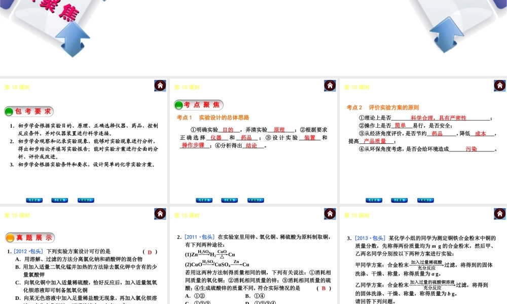 （包头专版）2014中考化学复习方案 第18课时 实验的设计、评价课件（包考要求+考点聚焦+真题展示，含2013试题）
