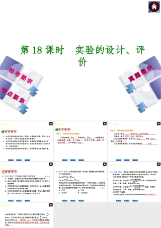 （包头专版）2014中考化学复习方案 第18课时 实验的设计、评价课件（包考要求+考点聚焦+真题展示，含2013试题）