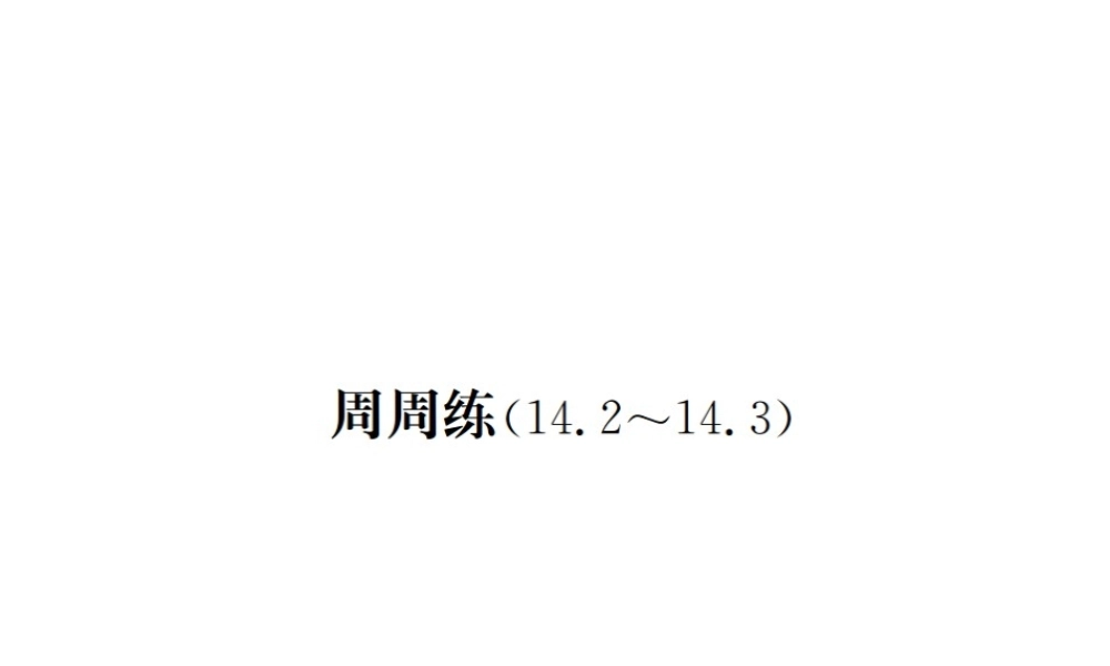 （云南专级数学上册 周周练（14.2-14.3）作业课件 （新版）新人教版-（新版）新人教级上册数学课件