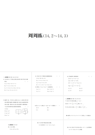 （云南专级数学上册 周周练（14.2-14.3）作业课件 （新版）新人教版-（新版）新人教级上册数学课件