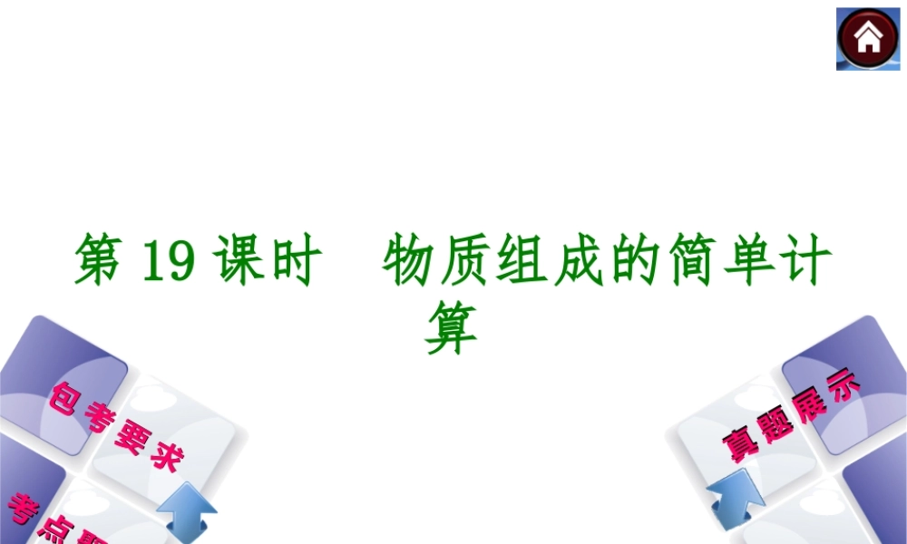 （包头专版）2014中考化学复习方案 第19课时 物质组成的简单计算课件（包考要求+考点聚焦+真题展示，含2013试题）
