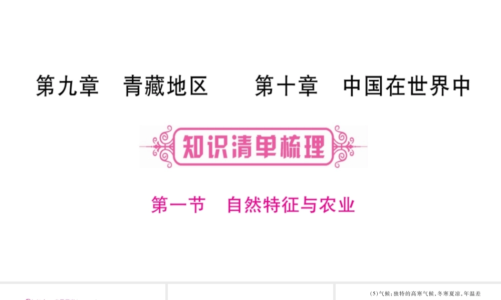 （人教版通用）中考地理总复习 八下 第9、10章青藏地区课件-人教版初中九年级全册地理课件