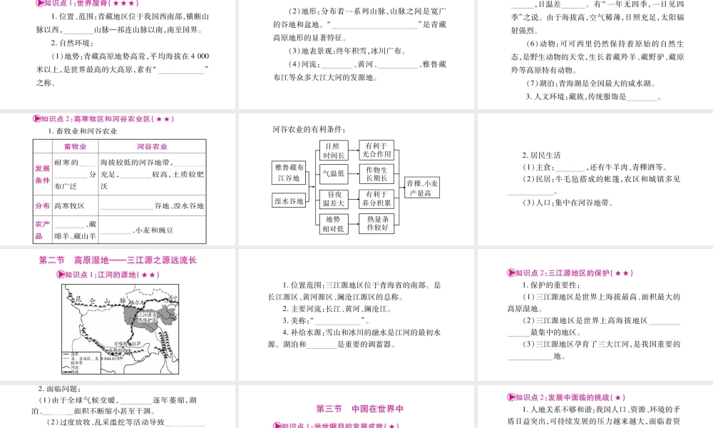 （人教版通用）中考地理总复习 八下 第9、10章青藏地区课件-人教版初中九年级全册地理课件