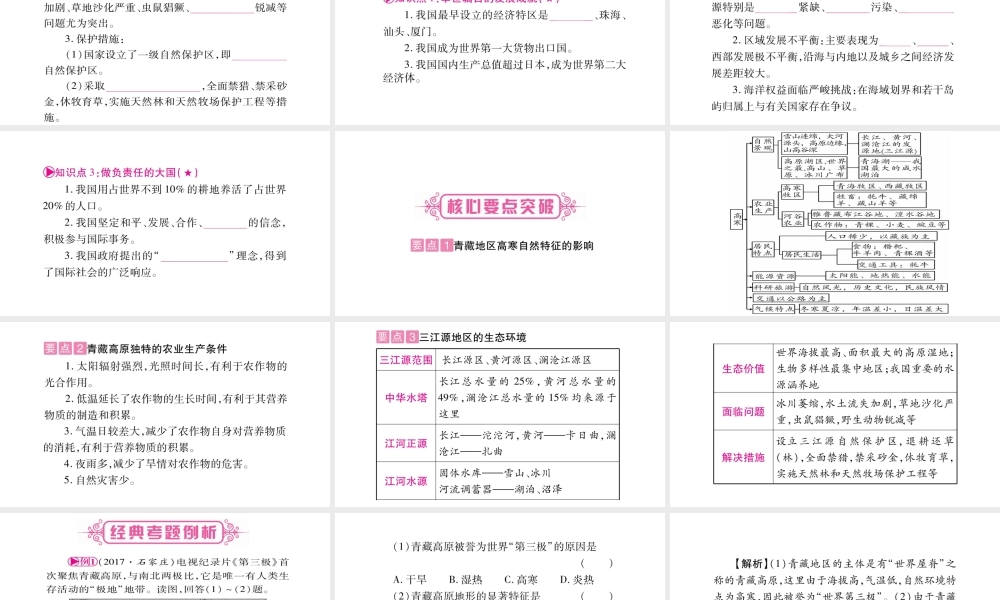 （人教版通用）中考地理总复习 八下 第9、10章青藏地区课件-人教版初中九年级全册地理课件